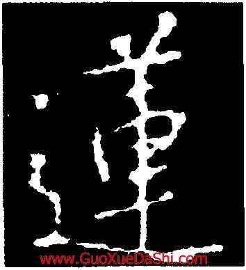 蓮,釋懷仁,書法字典